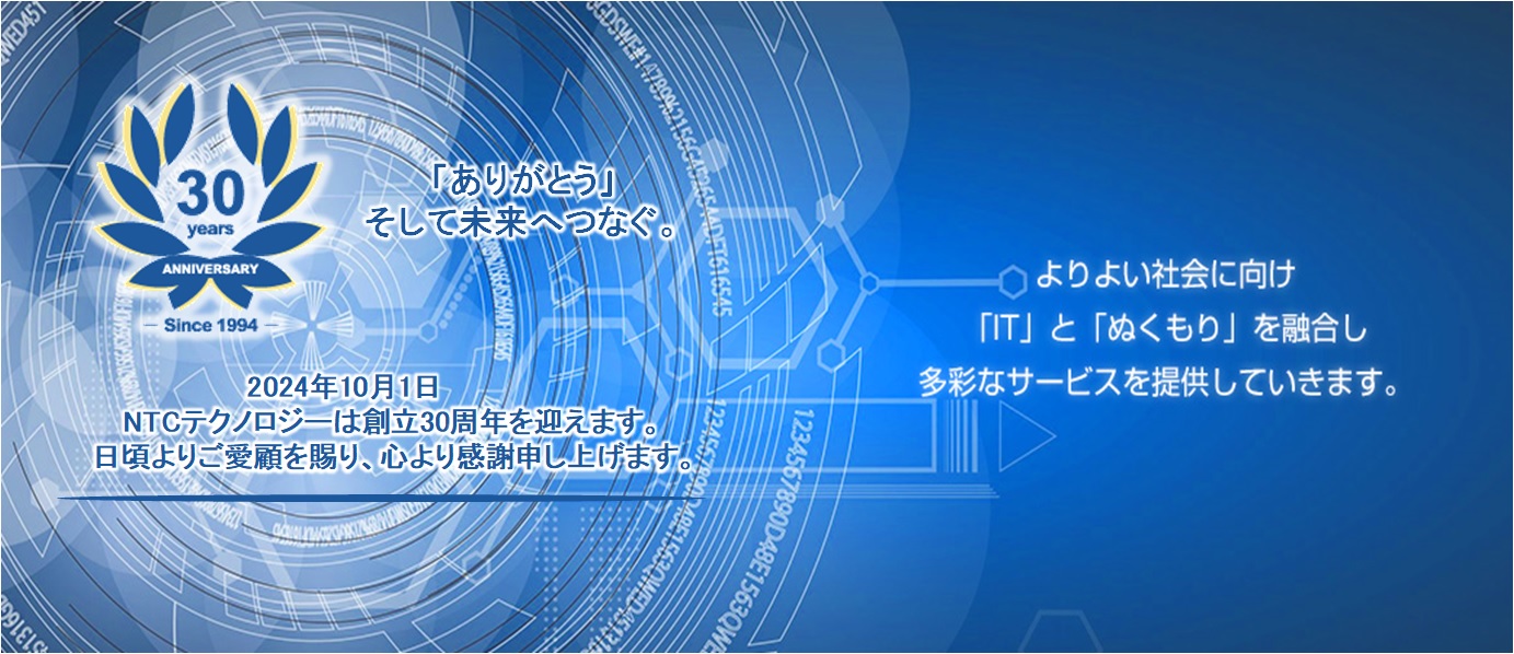 株式会社ＮＴＣテクノロジーはよりよい社会に向け「ＩＴ」と「ぬくもり」を融合し多彩なサービスを提供していきます。ＩＴシステムの運用マネジメントからお客様へ安心をお届けし、信頼して頂ける会社となることを第一としています。