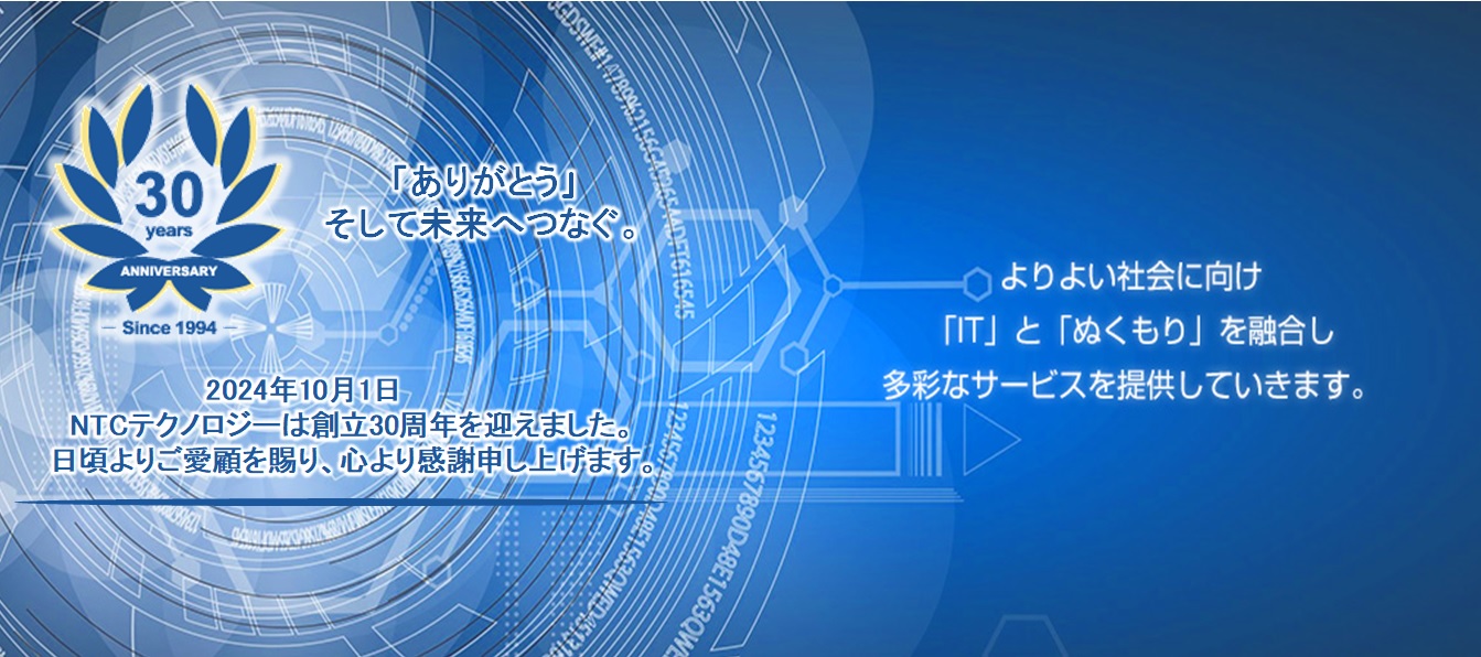 株式会社ＮＴＣテクノロジーはよりよい社会に向け「ＩＴ」と「ぬくもり」を融合し多彩なサービスを提供していきます。ＩＴシステムの運用マネジメントからお客様へ安心をお届けし、信頼して頂ける会社となることを第一としています。